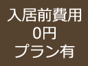 入居前費用0円プラン有