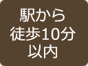 駅から徒歩10分位内