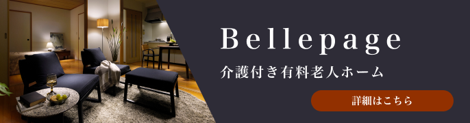 Bellepage 介護付き老人ホーム 詳細はこちら