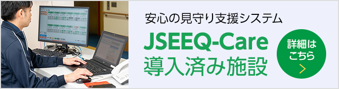 見守り支援システム導入済み施設