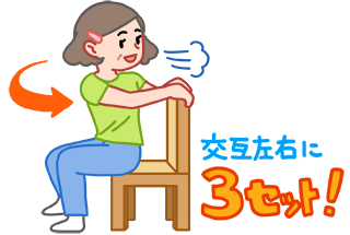 椅子に座りストレッチをする女性のイラスト。「交互左右に3セット！」の文字が表示されている。