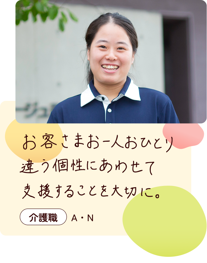 お客さまお一人おひとり違う個性にあわせて支援することを大切に。介護職A・N　ユニフォームを着た女性の写真