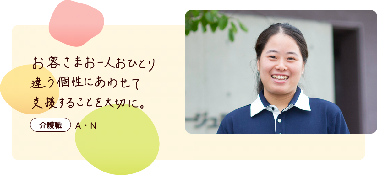 お客さまお一人おひとり違う個性にあわせて支援することを大切に。介護職A・N　ユニフォームを着た女性の写真