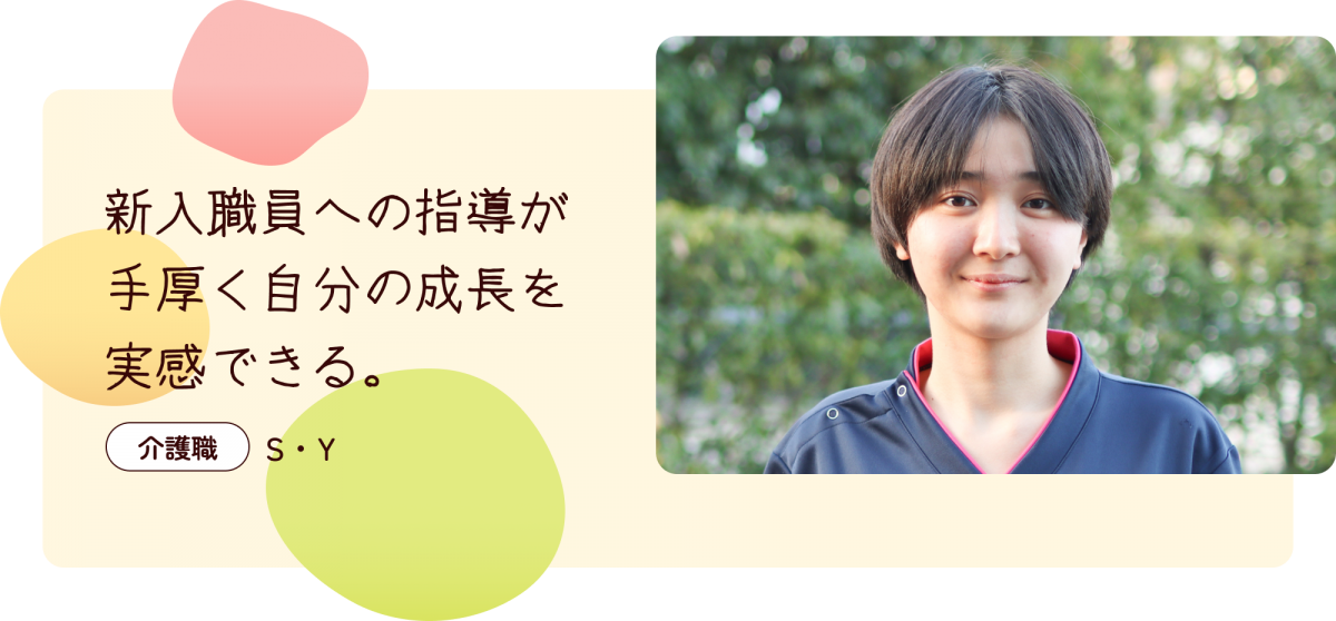 新入社員への指導が手厚く自分の成長を自分自身で実感できる。介護職S・Y　ユニフォームを着た女性の写真