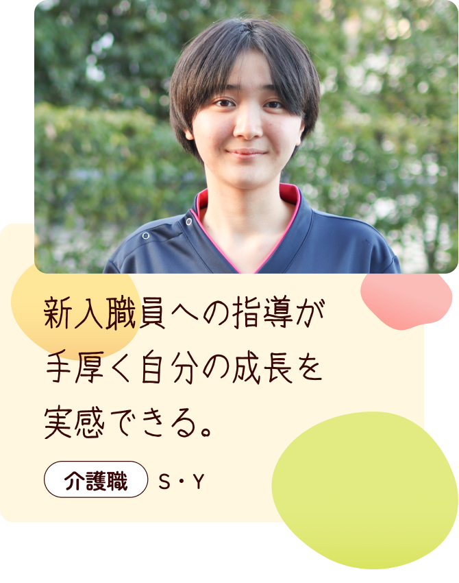 新入社員への指導が手厚く自分の成長を自分自身で実感できる。介護職S・Y　ユニフォームを着た女性の写真