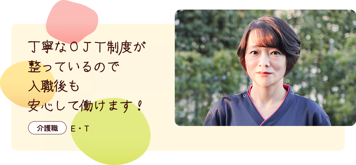 丁寧なOJT制度が整っているので、入職後も安心して働けます！介護職E・T ユニフォームを着た女性の写真