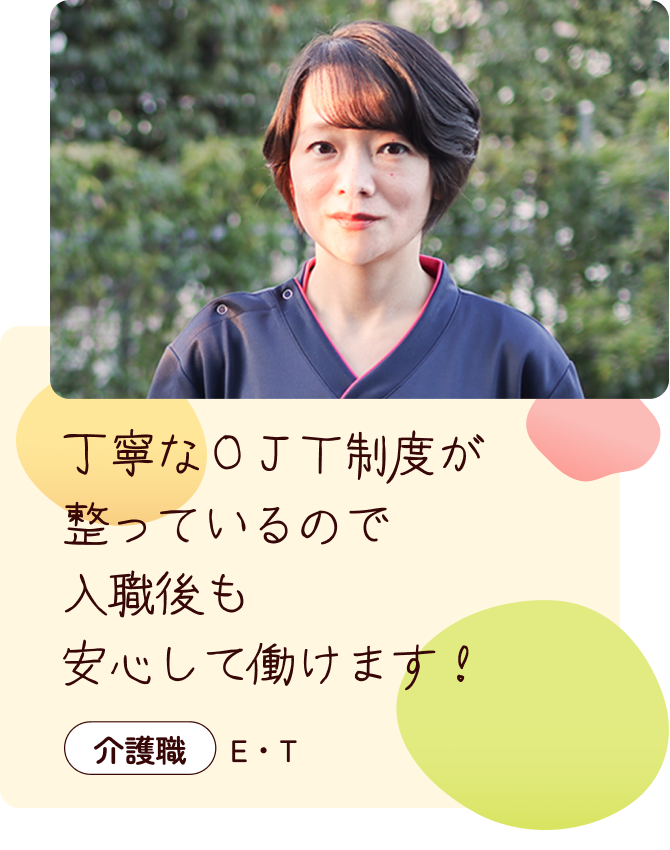 丁寧なOJT制度が整っているので、入職後も安心して働けます！介護職E・T ユニフォームを着た女性の写真