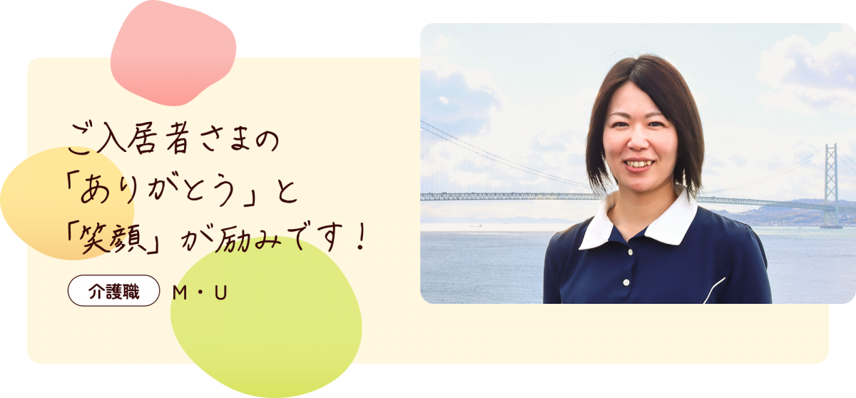 ご入居者さまの「ありがとう」と「笑顔」が励みです！介護職M・U ユニフォームを着た女性の写真