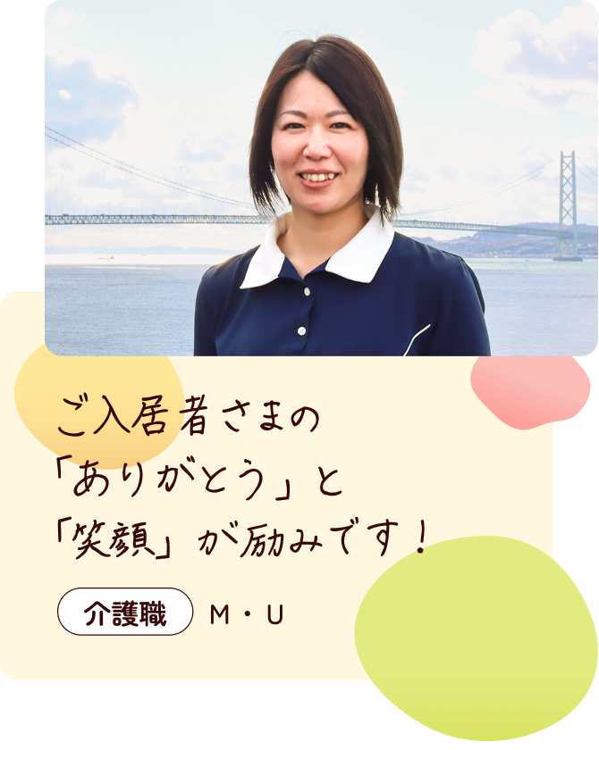 ご入居者さまの「ありがとう」と「笑顔」が励みです！介護職M・U ユニフォームを着た女性の写真