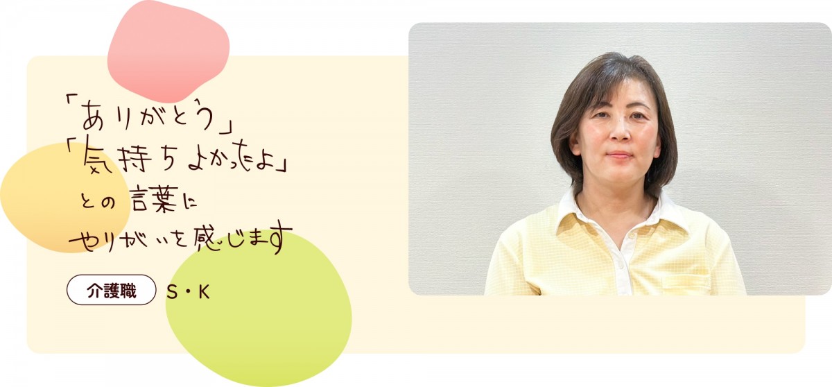 「ありがとう」「気持ちよかったよ」との言葉にやりがいを感じます
