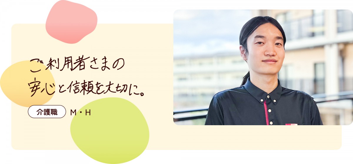 入居者さまの安心と信頼を大切に。