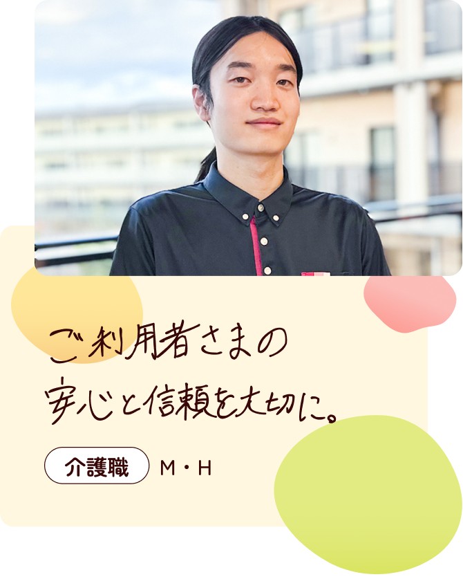 入居者さまの安心と信頼を大切に。
