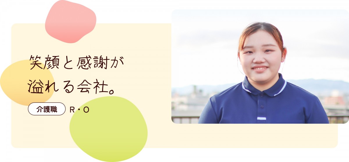 笑顔と感謝が溢れる会社。