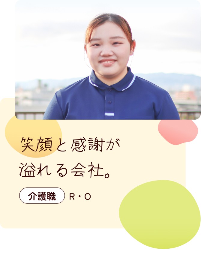 笑顔と感謝が溢れる会社。