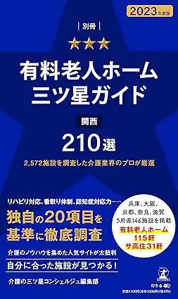 有料老人ホーム三ツ星ガイドの写真