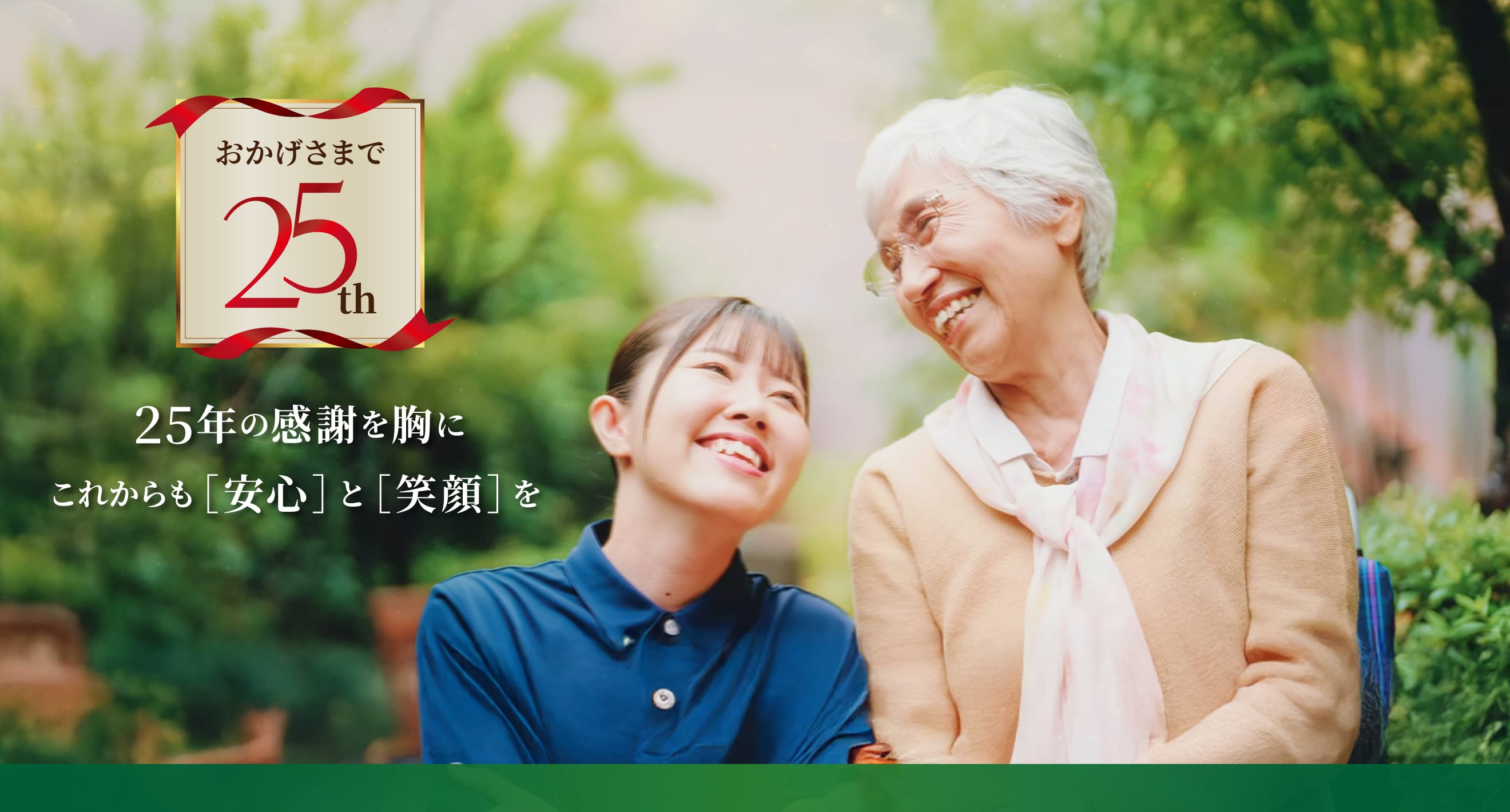 介護スタッフと利用者が微笑み合う写真。左に「おかげさまで25th 25年の感謝を胸にこれからも[安心]と[笑顔]を」と書かれている。