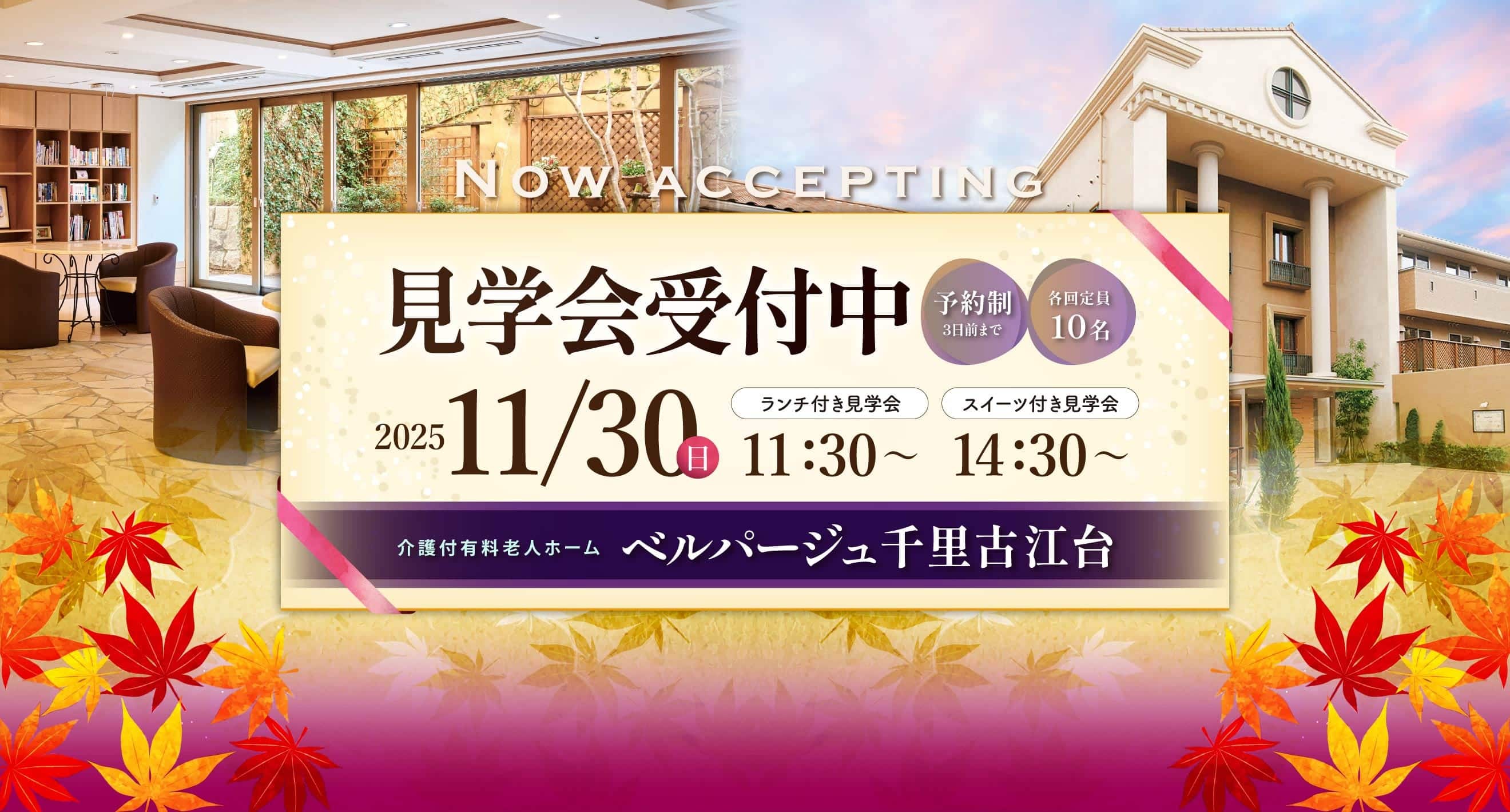 老人ホームのラウンジの写真、外観写真が横並びに表示されている。画像中央に見学会受付中の見出し、予約制3日前 各回定員10名 2025 11/30 日 ランチ付き見学会 11:30〜 スイーツ付き見学会 14:30〜 介護付有料老人ホーム ベルパージュ千里古江台 の文字が記載されている。